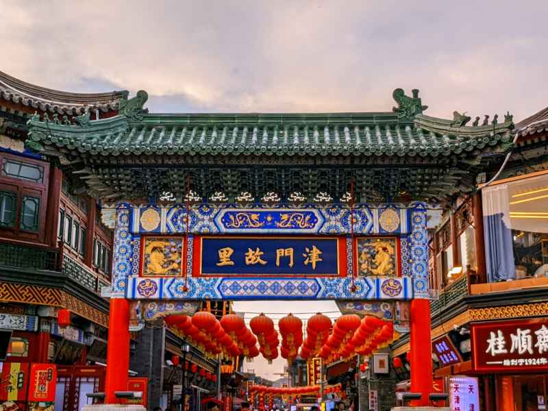 天津之游 14