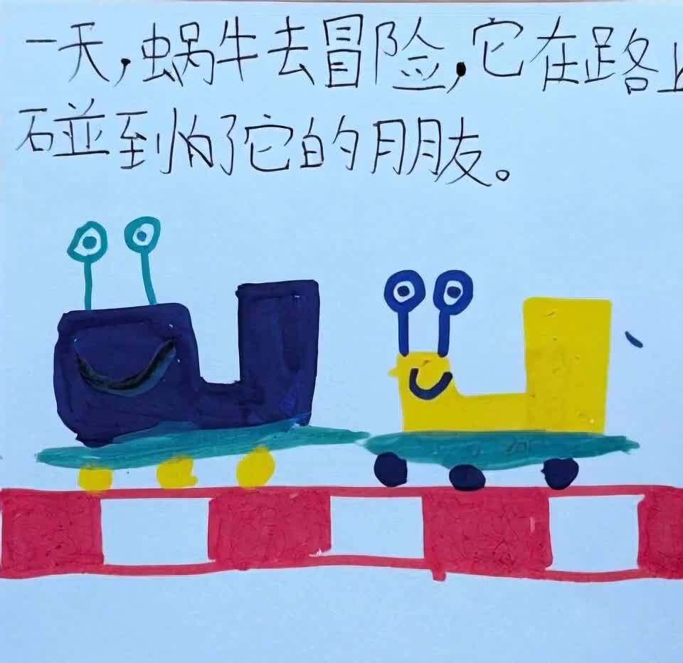 蜗牛冒险记：路上偶遇朋友
