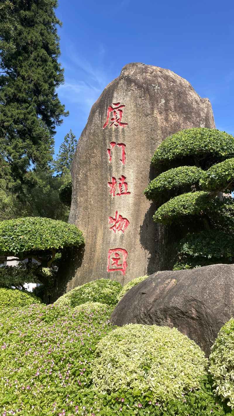 厦门植物园