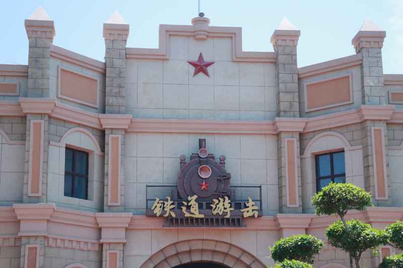 铁道游击