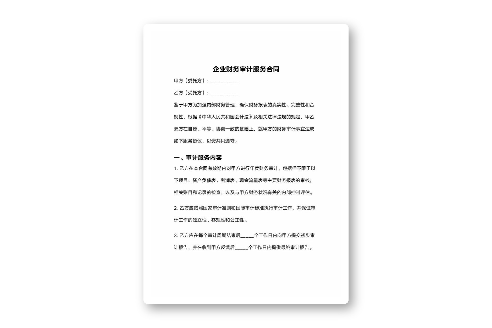 企业财务审计服务合同