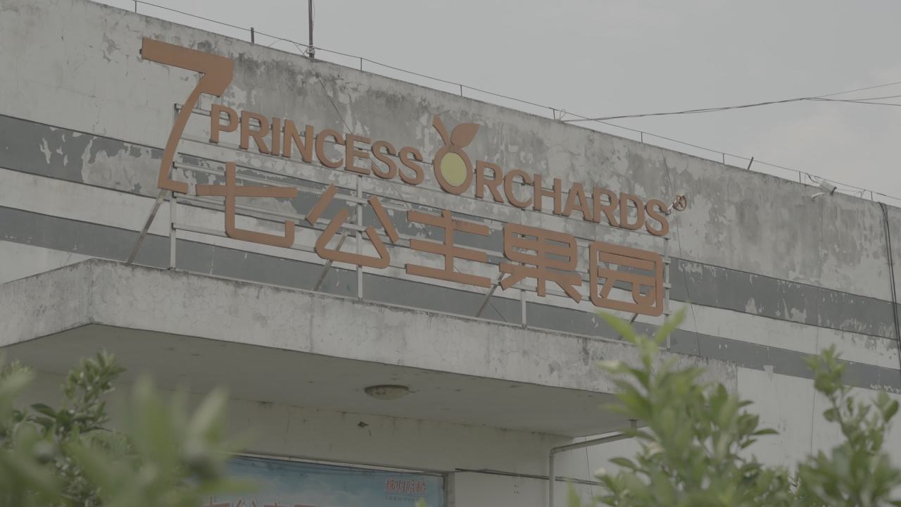 公主果园建筑外观