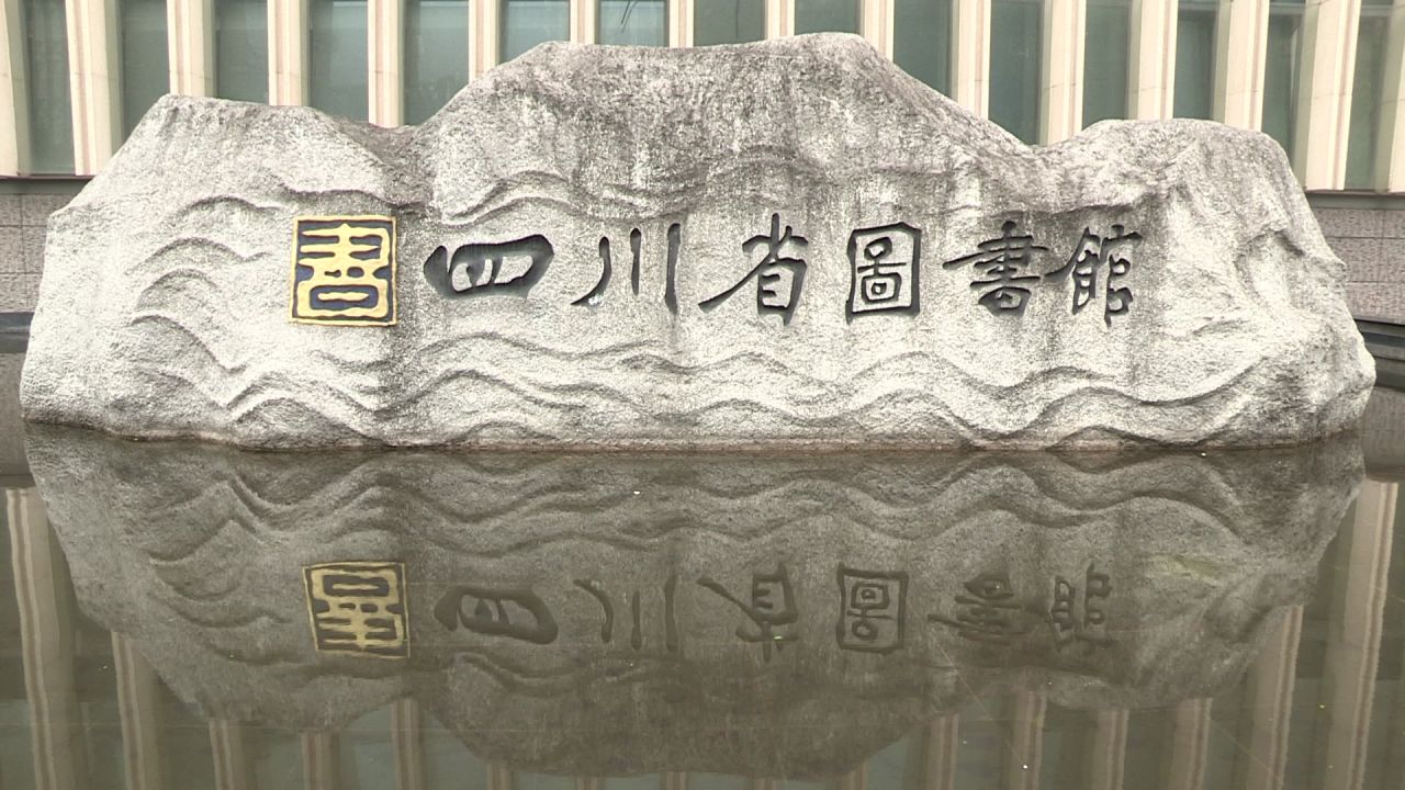 四川省图书馆外景