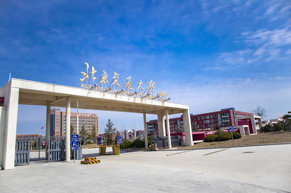 北京交通大学威海校区