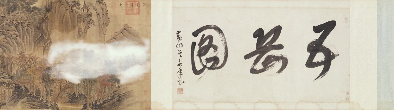 4K宽屏南朝宋陆探微《五岳图》