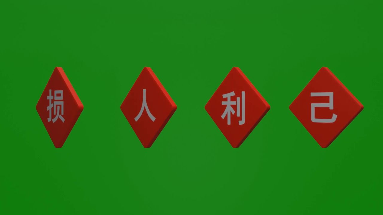 无限无缝循环损人利己与舍己为人字牌旋转动画绿屏抠像固定镜头