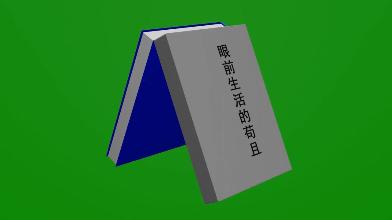 无限循环眼前生活的苟且与诗和远方的田野两本书同时旋转绿屏抠像固定镜头