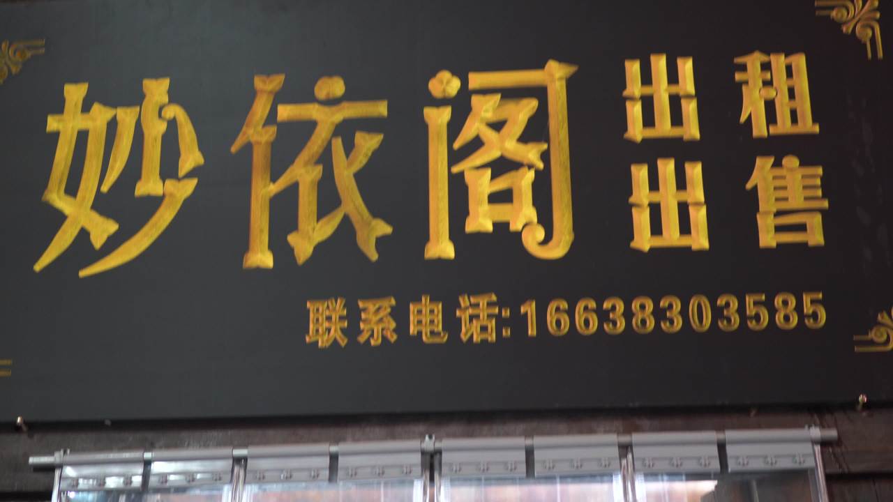 商店招牌与玩具店
