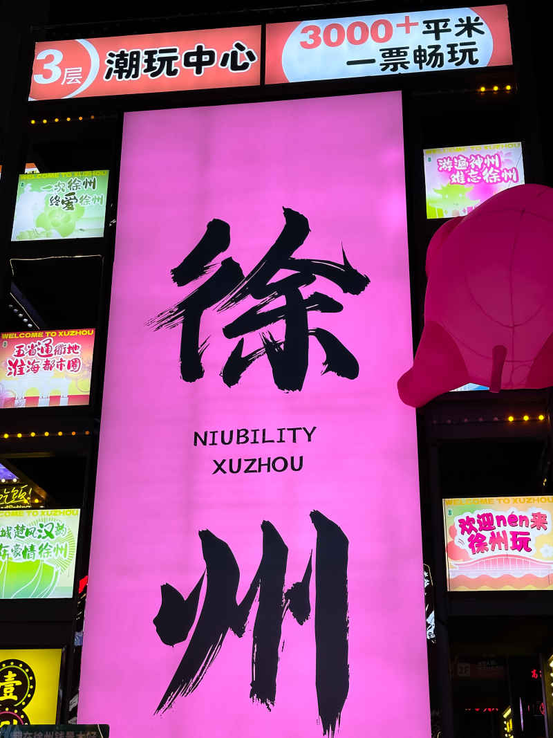 徐州