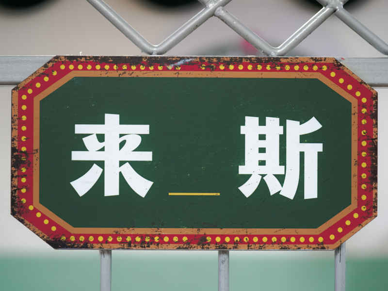 来斯