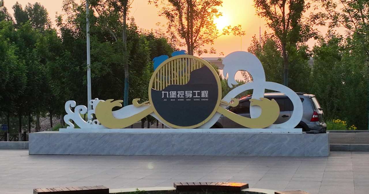 夕阳下的城市标志牌
