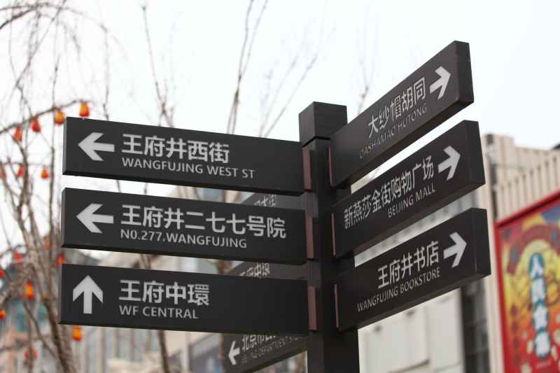 王府井 8