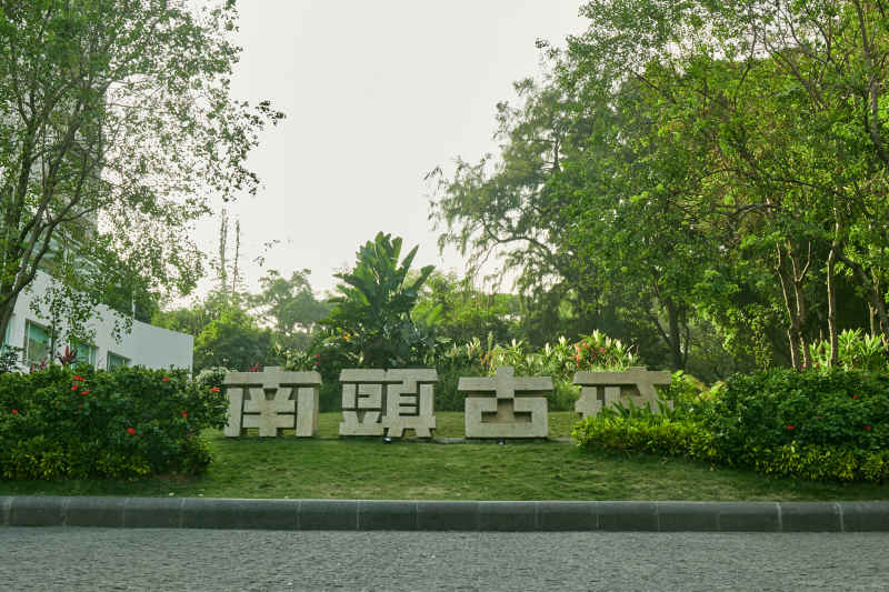 南头古城