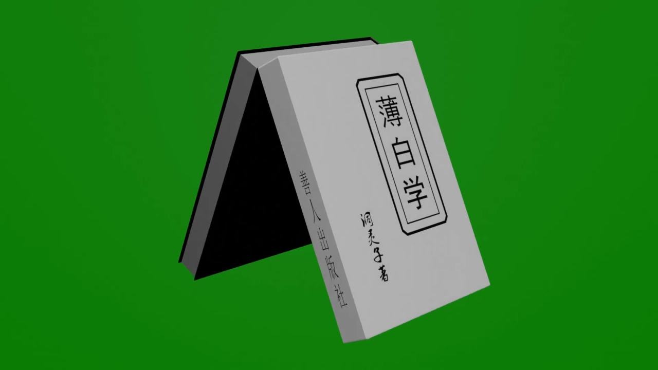 无限循环厚黑学薄白学书本旋转动画绿屏抠像