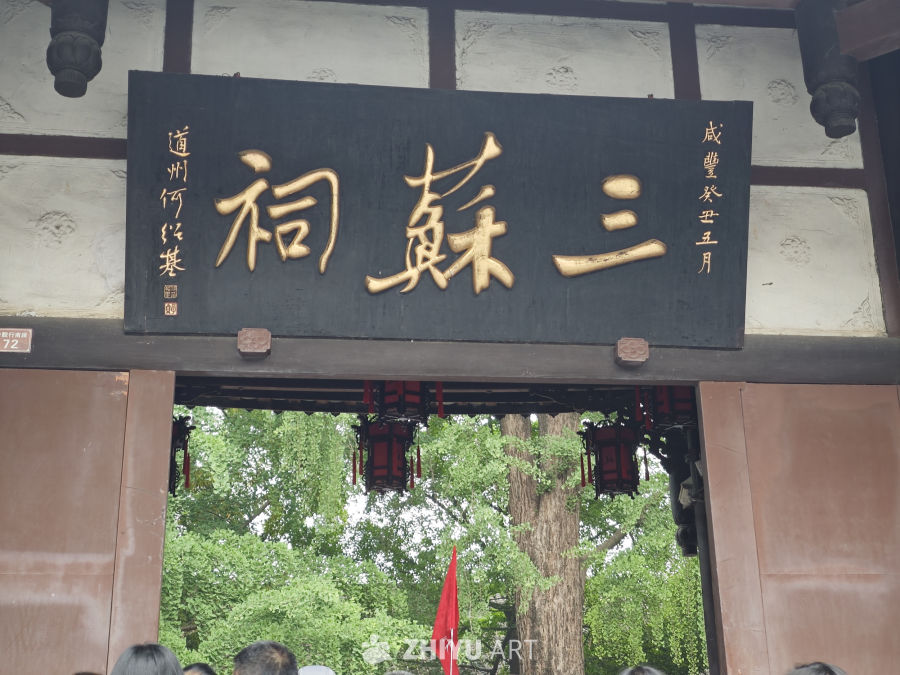 四川省眉山市三苏祠 1