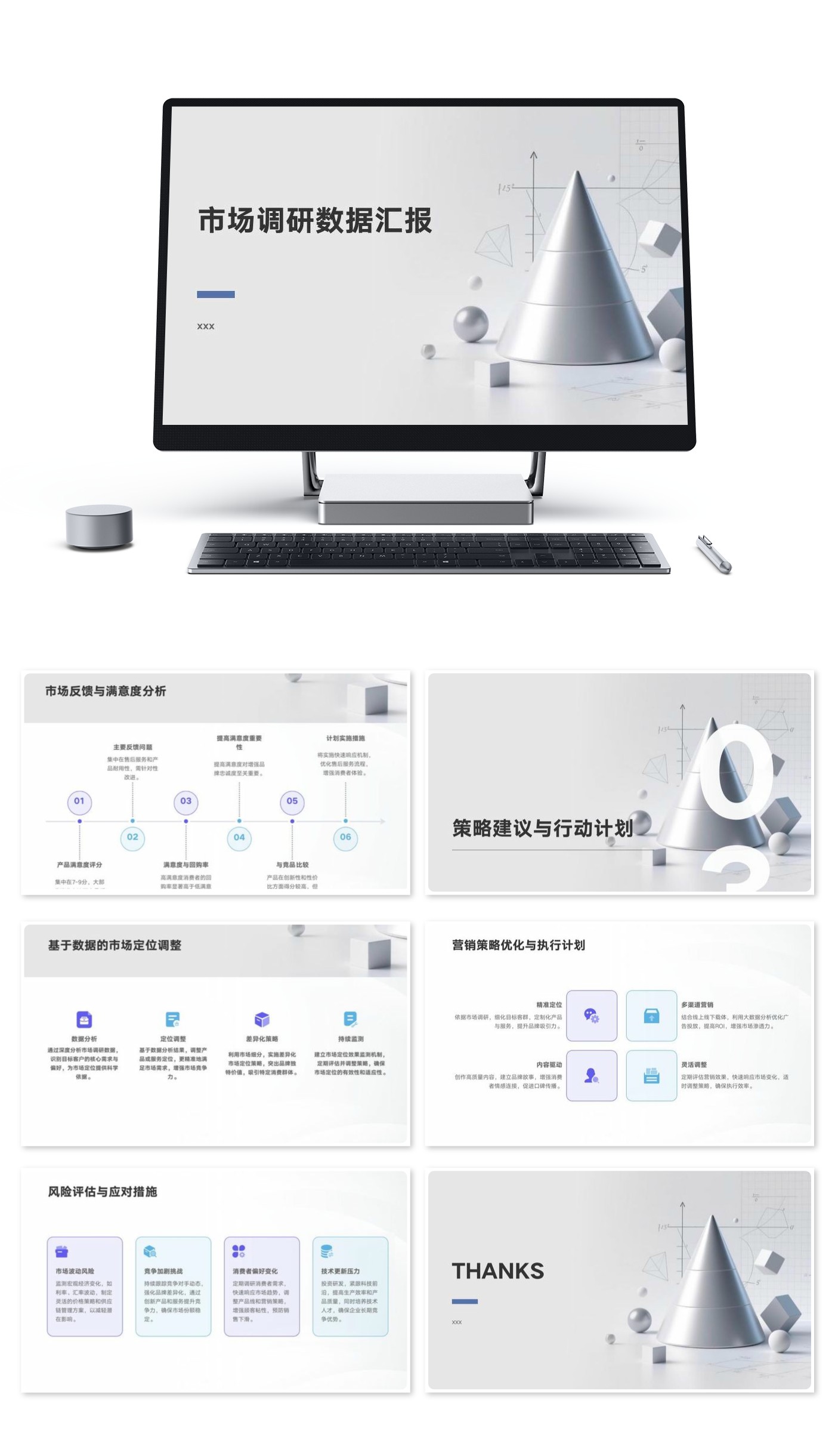市场调研数据汇报模版