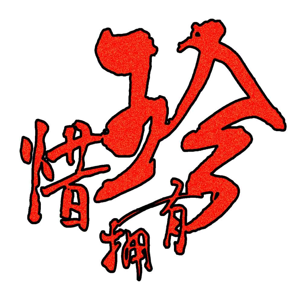 珍惜拥有png艺术字