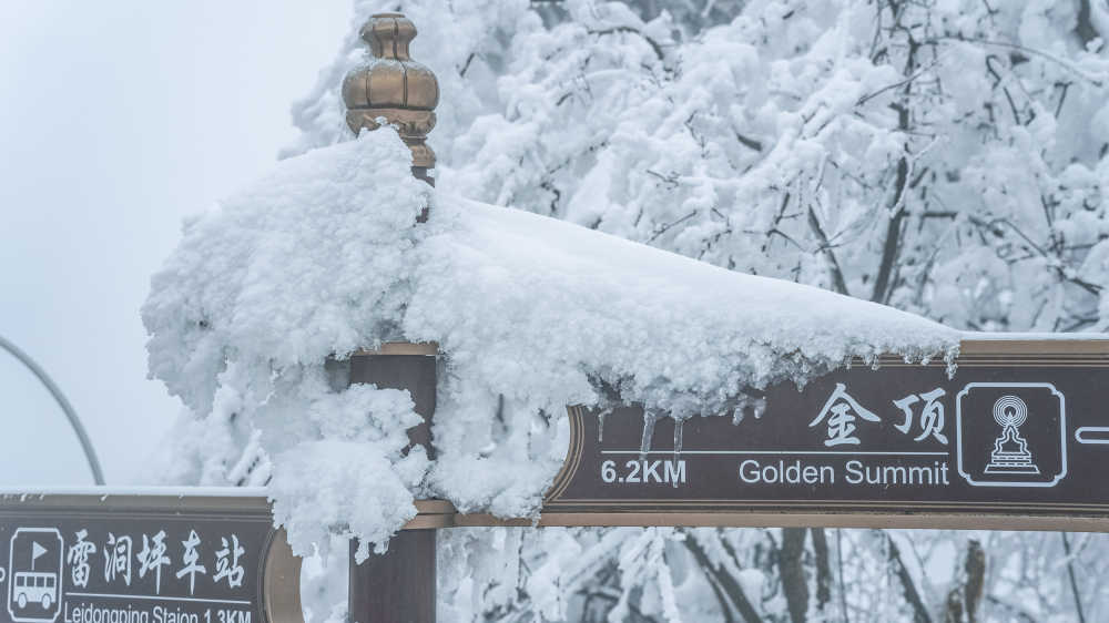 峨眉山雪