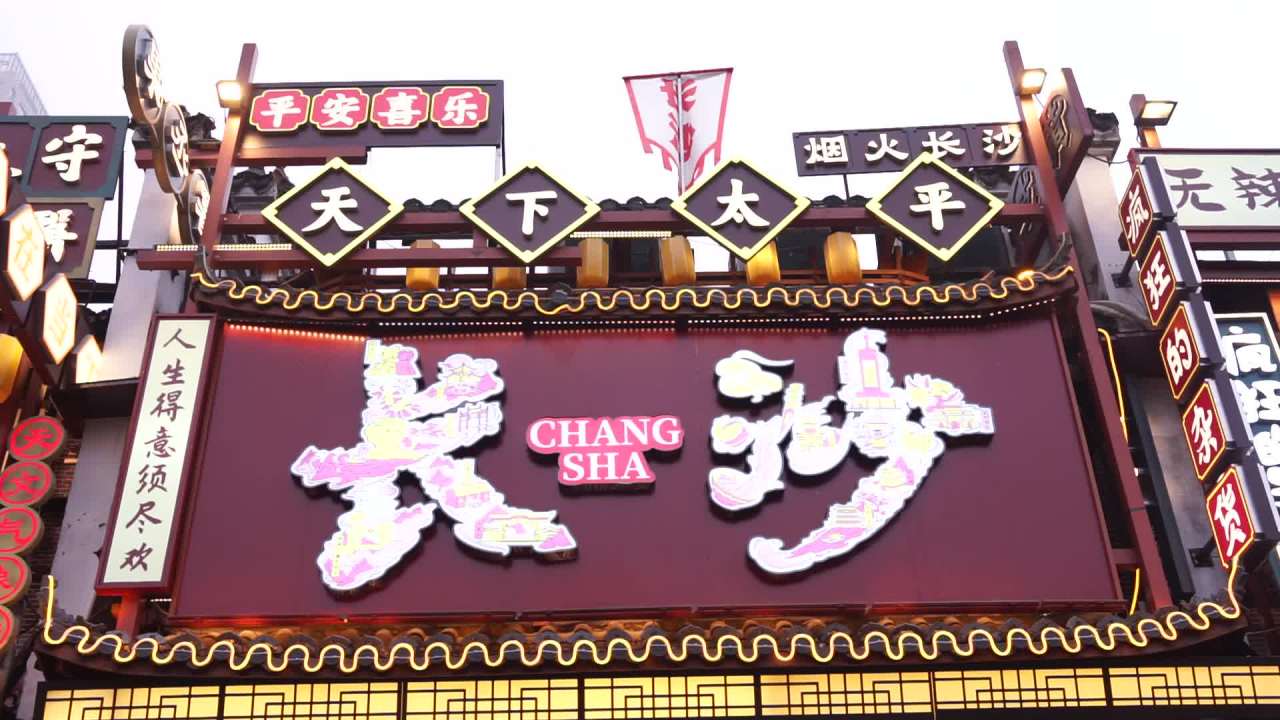 长沙 8