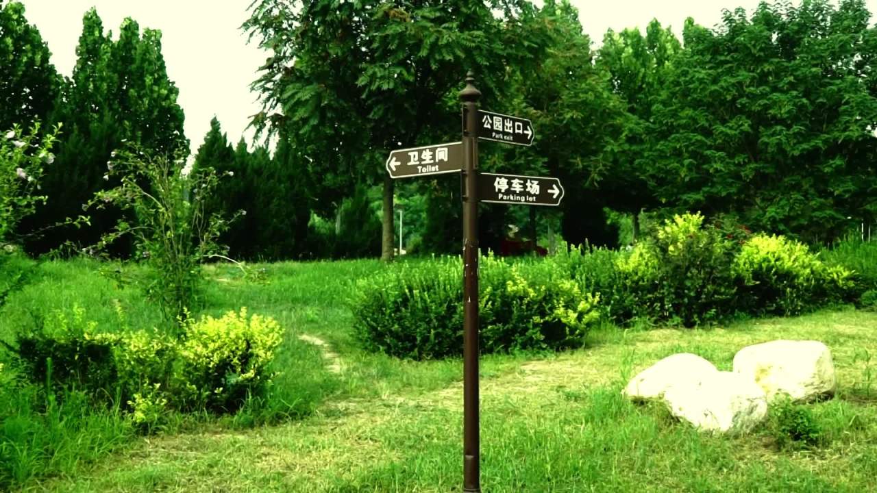 标示牌 绿植 公园 树木