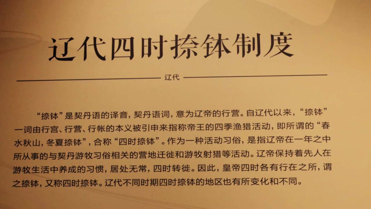 辽金时期四时捺钵制度文化展 张家口博物馆