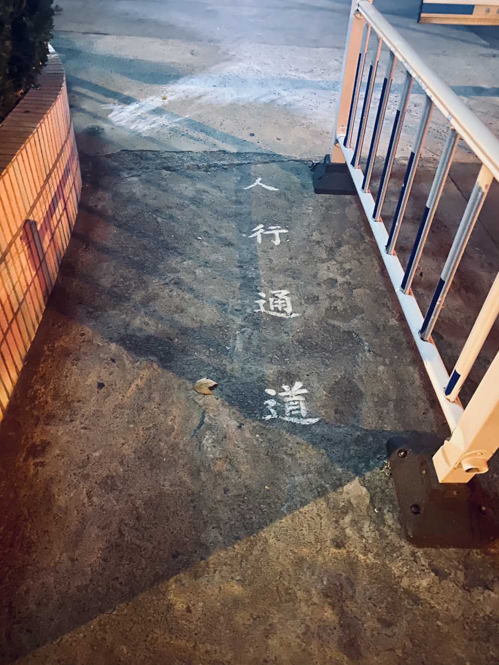 人行通道