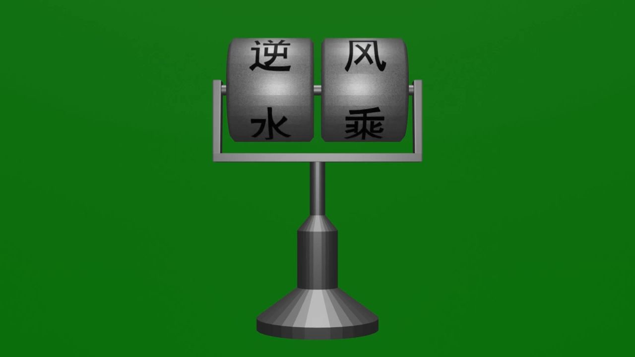 无限无缝循环逆水行舟与乘风破浪柱体滚动摆件绿屏抠像固定镜头