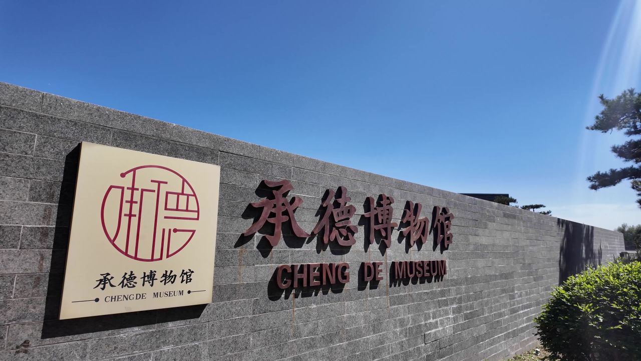 承德博物馆 承德 67