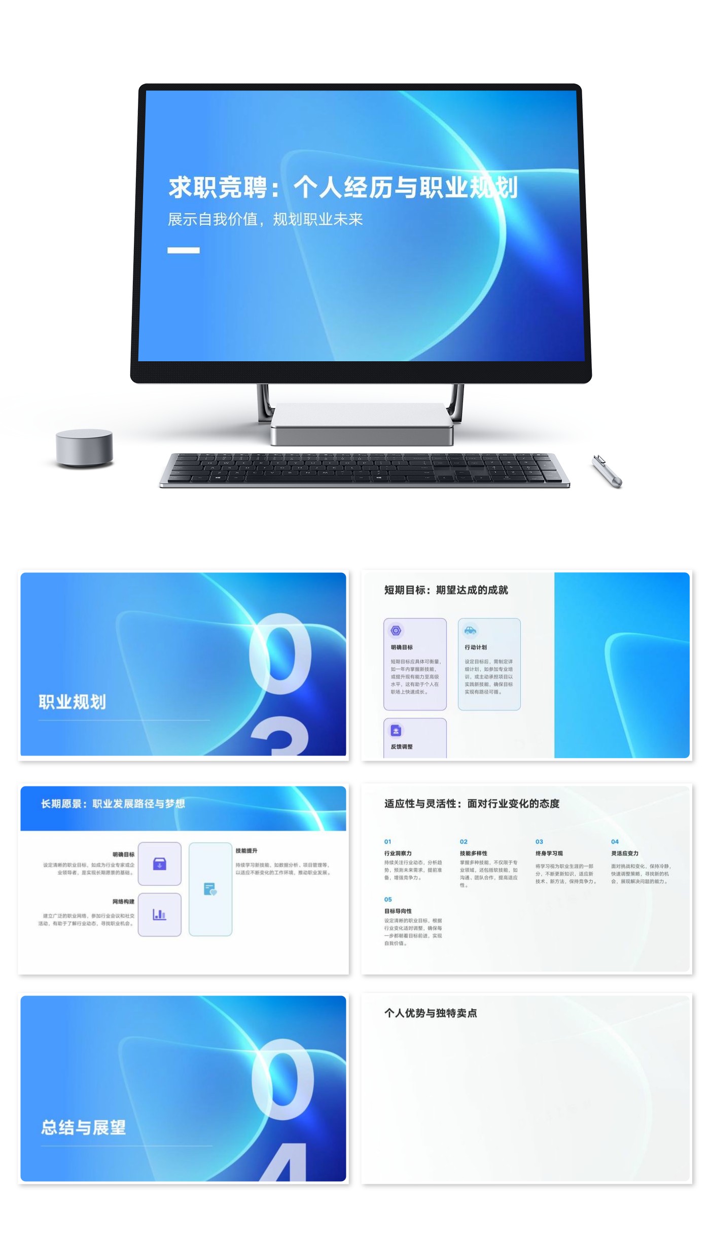 求职竞聘：个人经历与职业规划模版