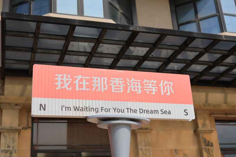 威海荣成那香海旅游标牌