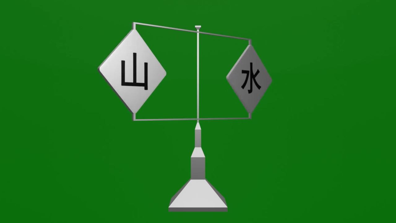 无限无缝循环青山绿水字牌旋转不锈钢摆件绿屏抠像固定