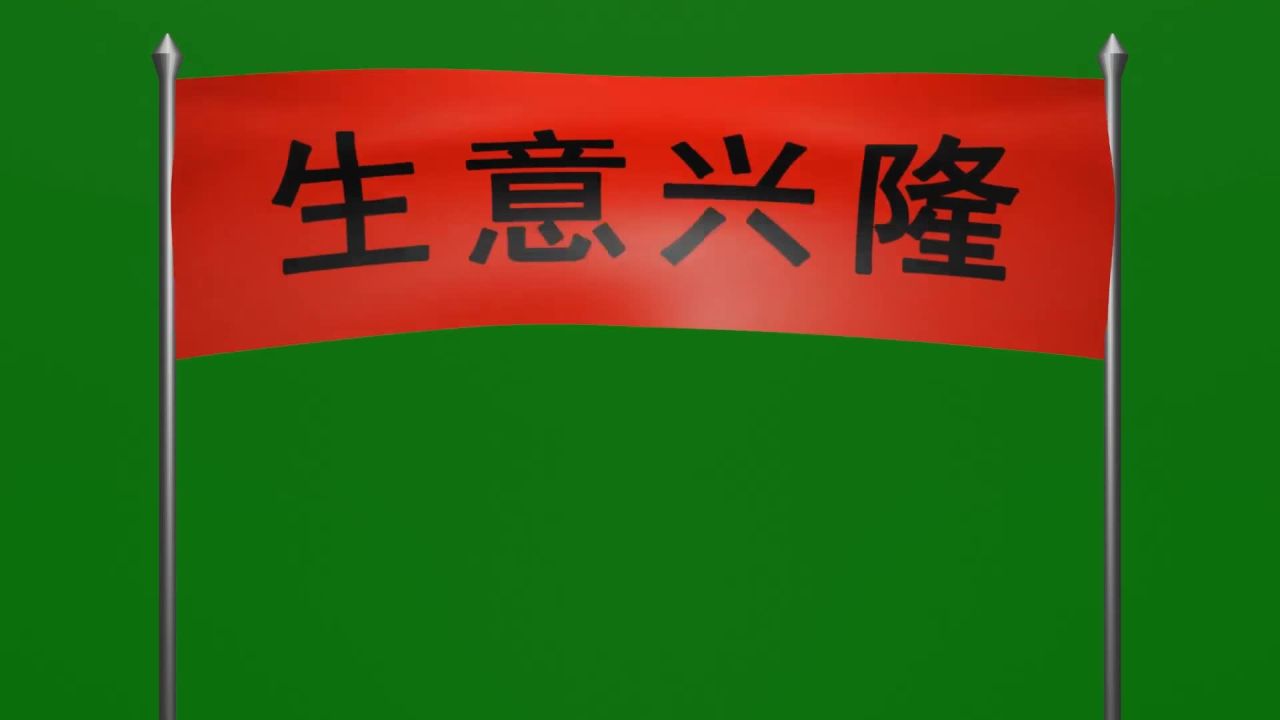 随风飘荡的红底黑字生意兴隆大横幅绿屏抠像