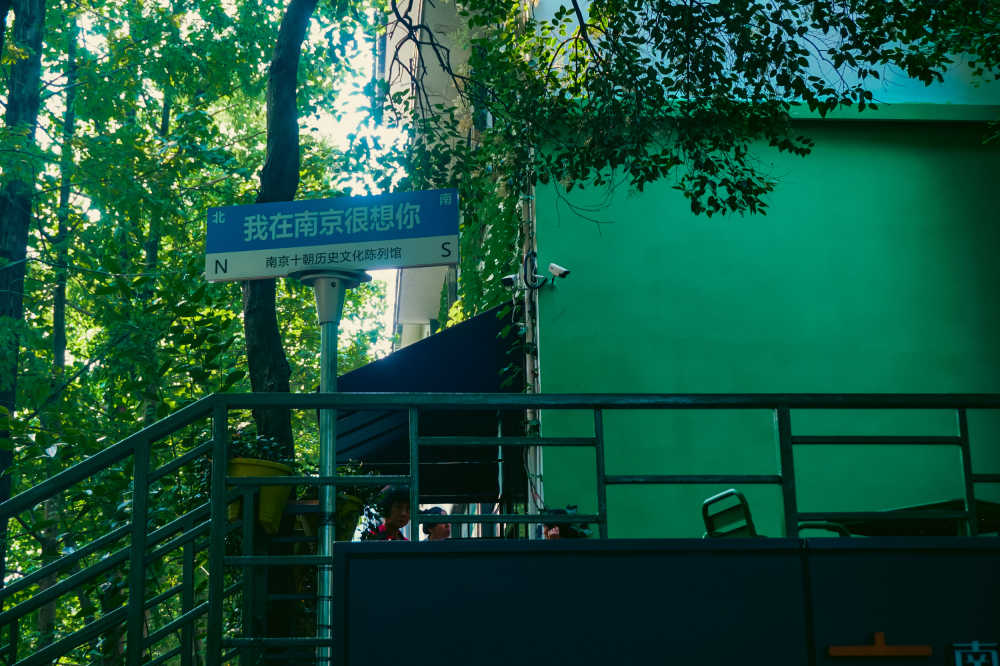 南京想你