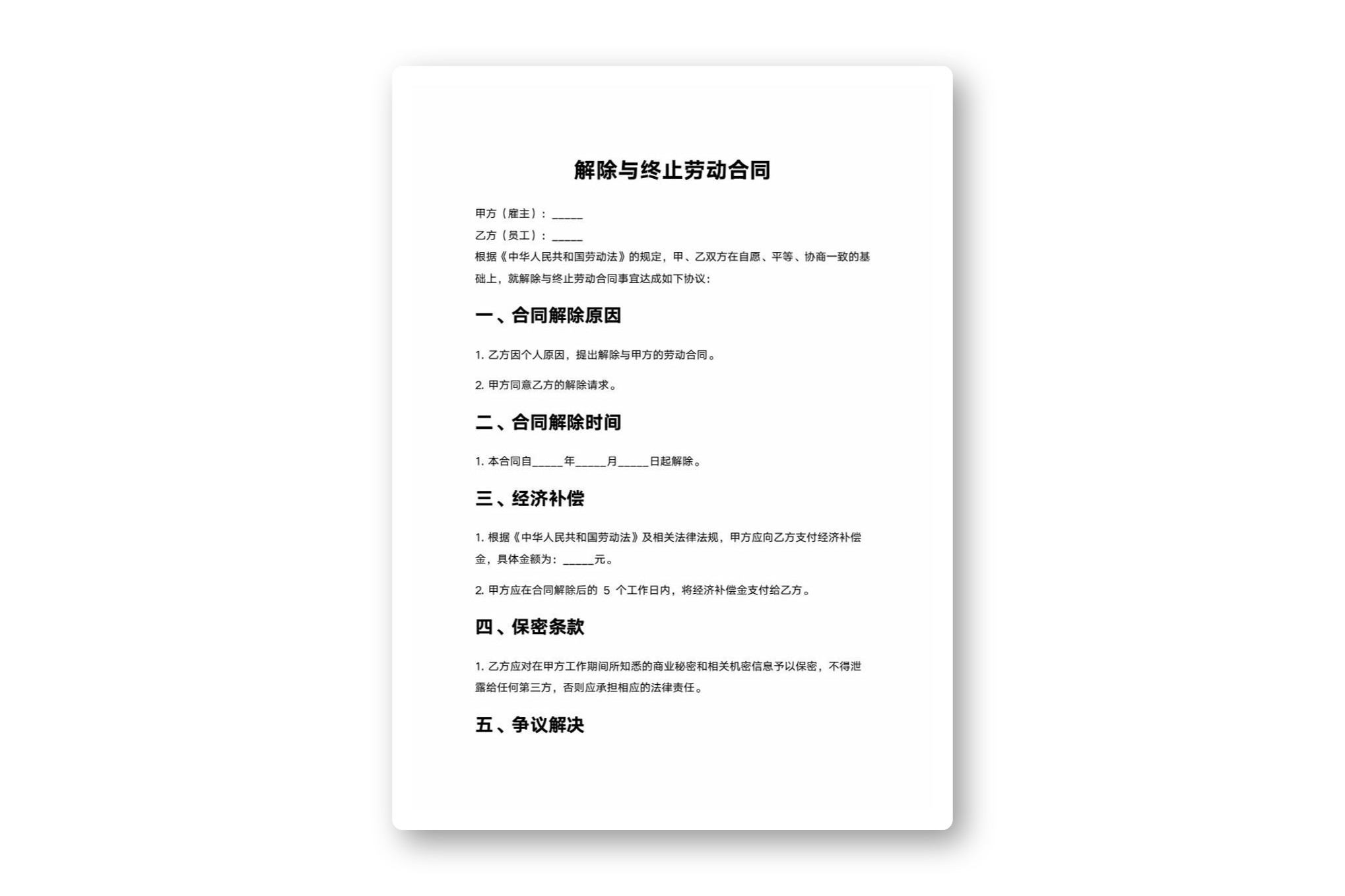 解除与终止劳动合同