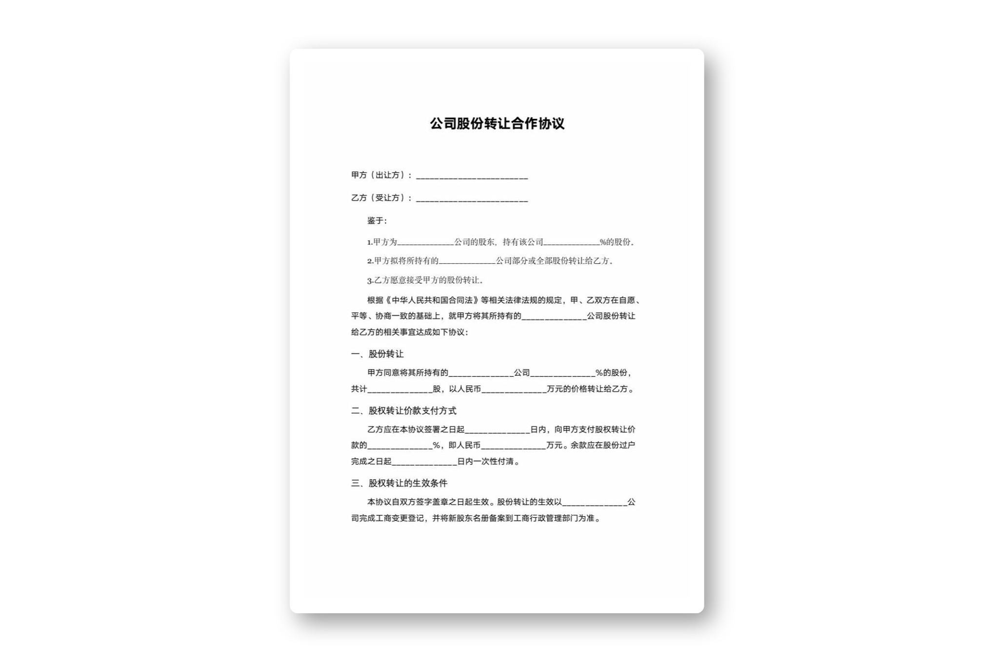 公司股份转让合作协议