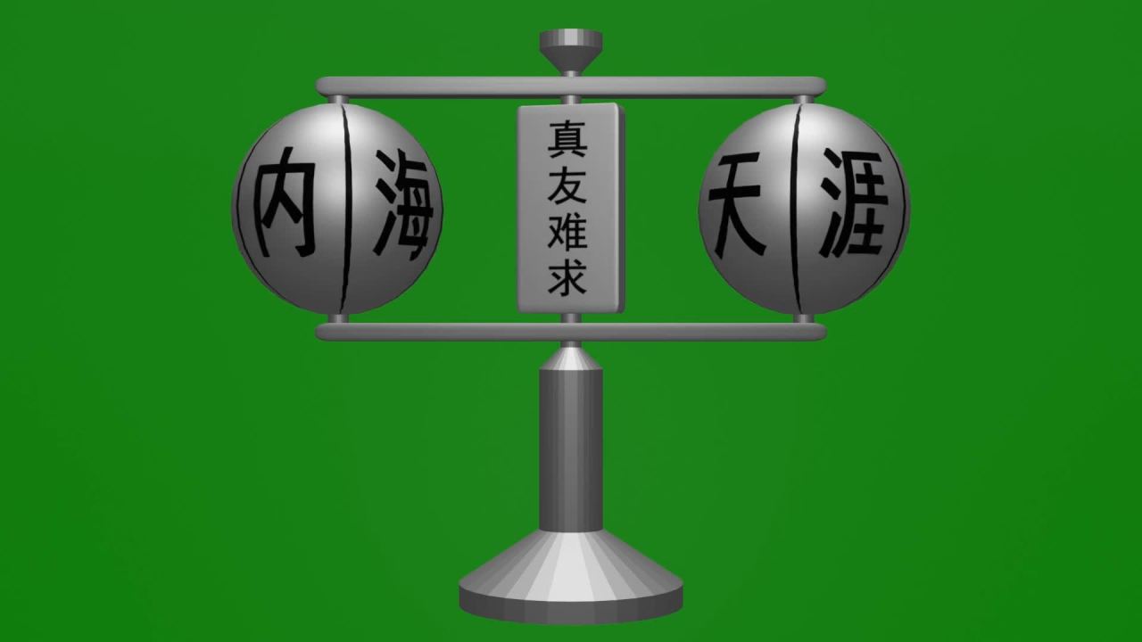 无限无缝循环海内存知己与天涯若比邻球体旋转金属摆件绿屏抠像