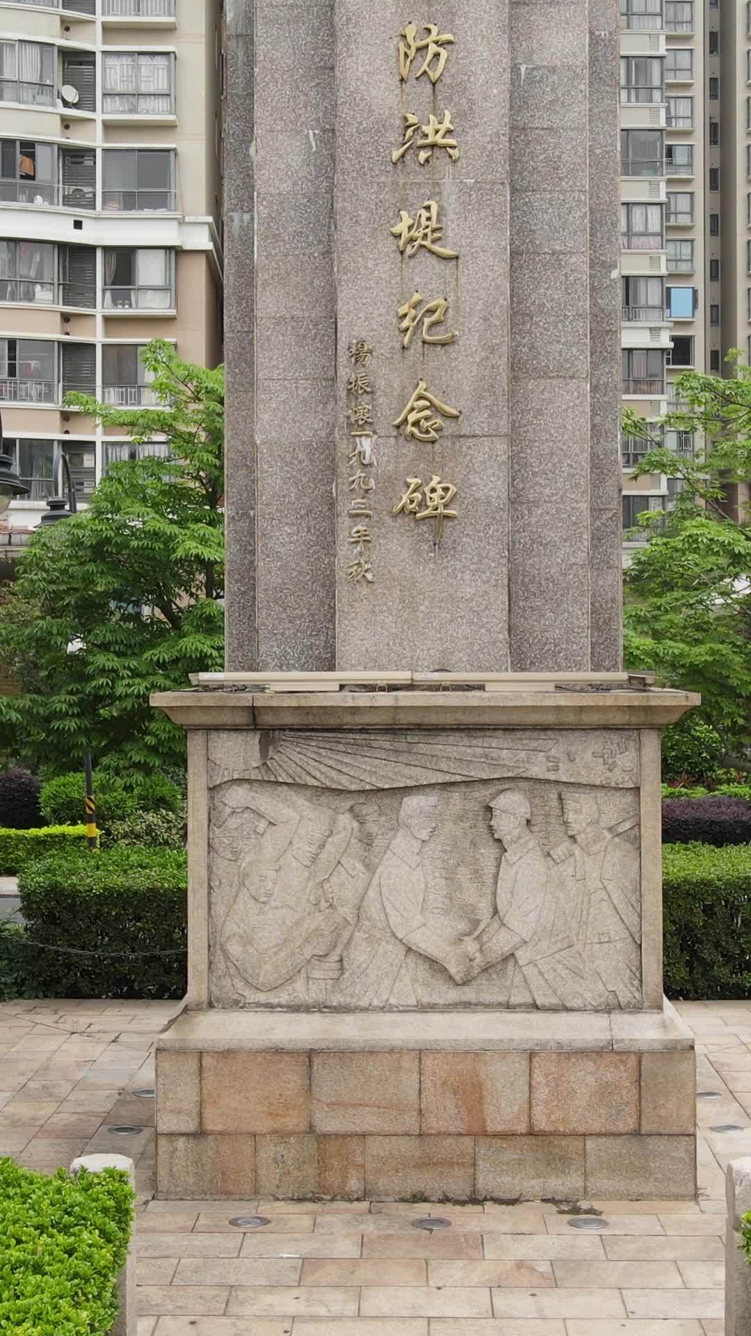 福州防洪堤纪念碑