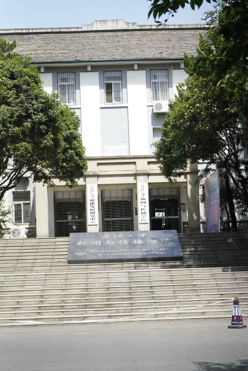 武汉大学