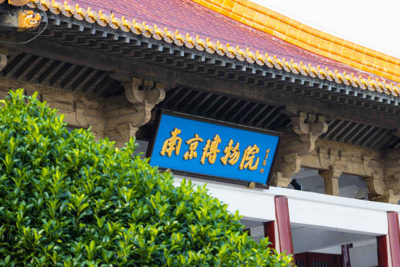 南京 2