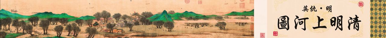 10K超宽屏《清明上河图》清院版