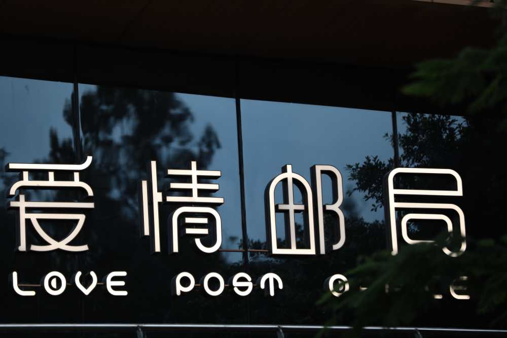 爱情邮局