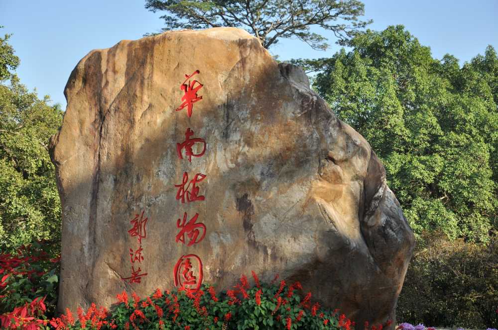 华南植物园