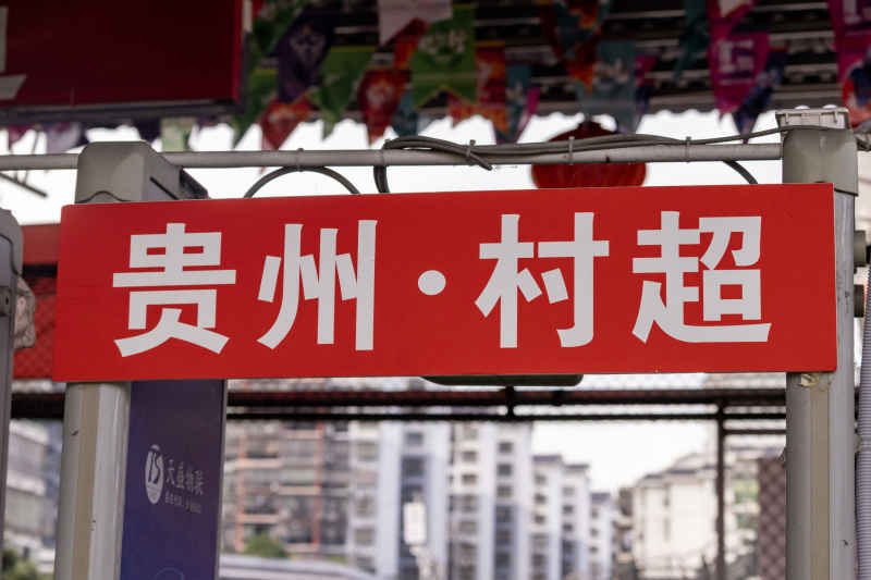 贵州村超