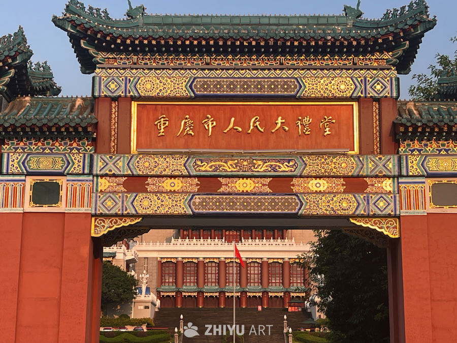 重庆