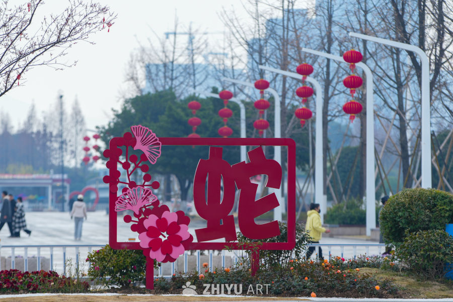 蛇年大吉 2