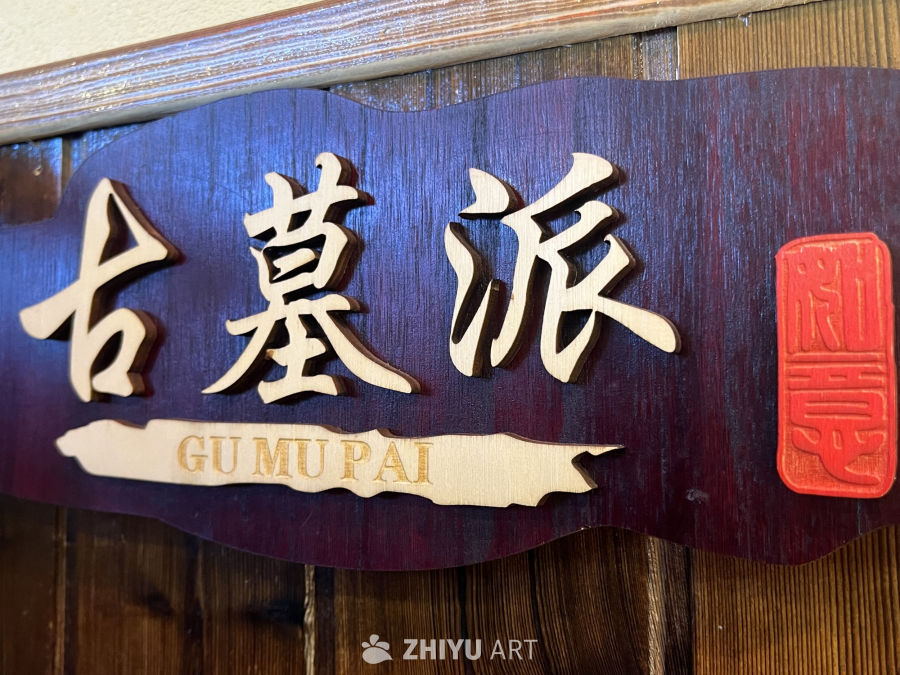 古墓派木牌