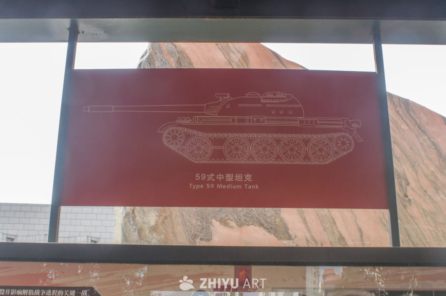 中国军史展之59式中型坦克介绍牌