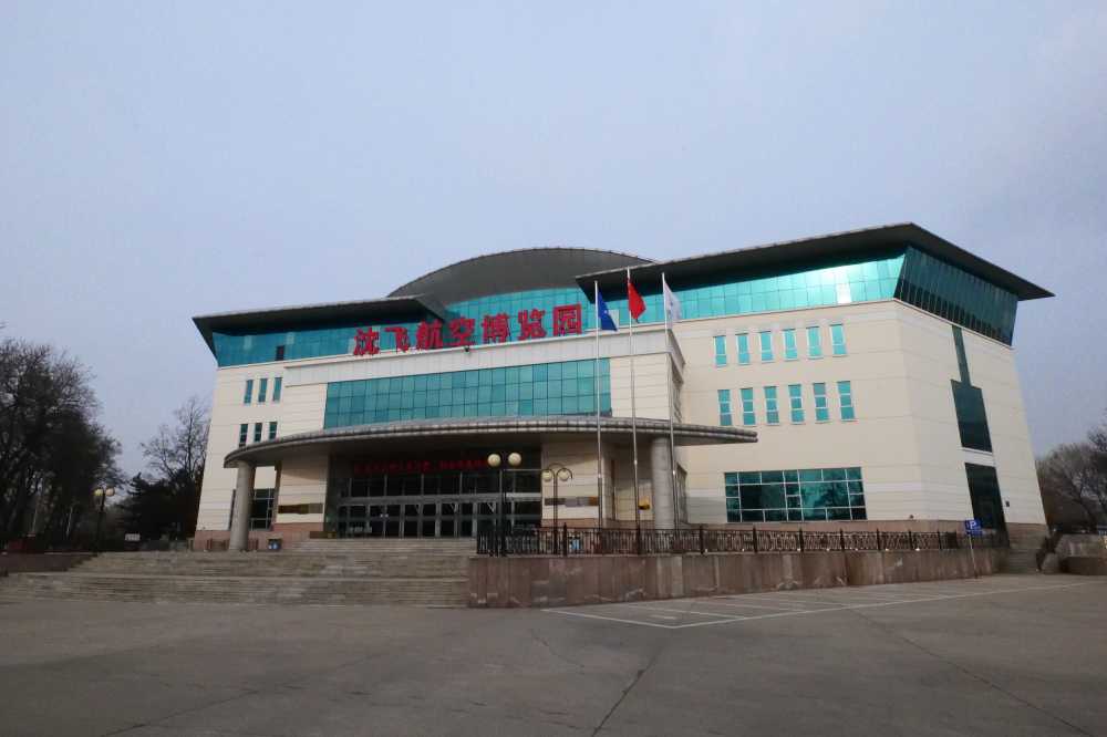 沈飞航空博览园