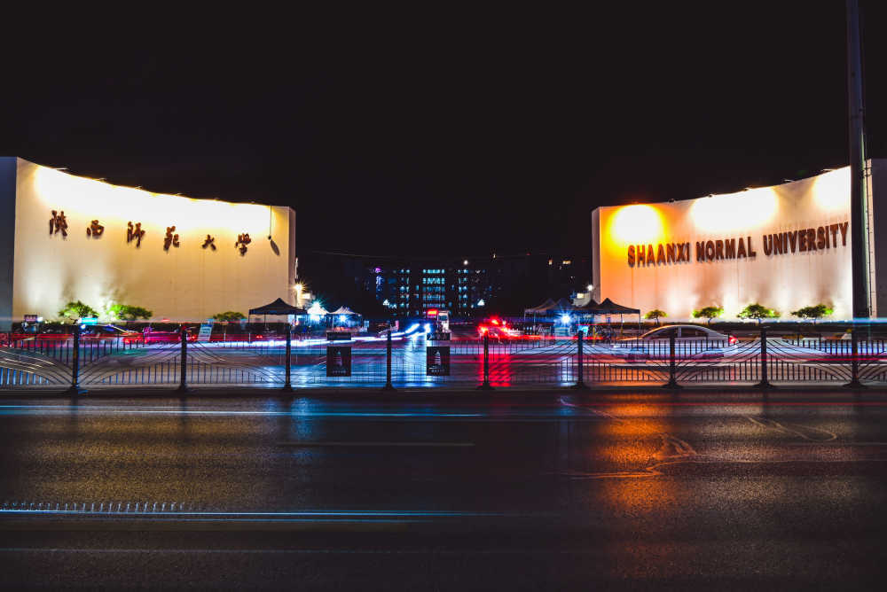 夜间延时——陕西师范大学