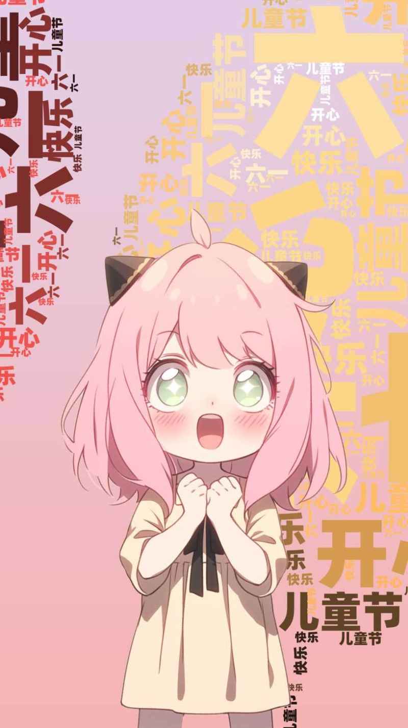 六一节快乐